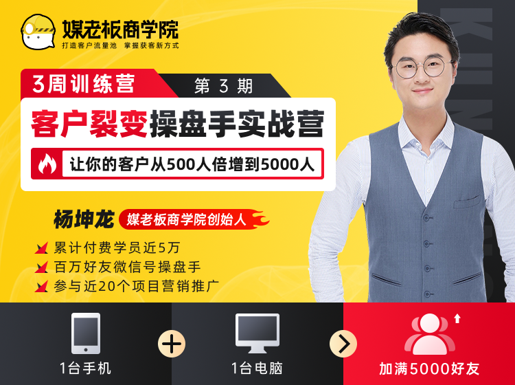 客户裂变操盘手实战营 一台手机+一台电脑，让你的客户从500人裂变5000人-资源云