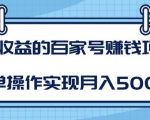 某团队内部课程:高收益的百家号赚钱项目,简单操作实现月入5000+-资源云