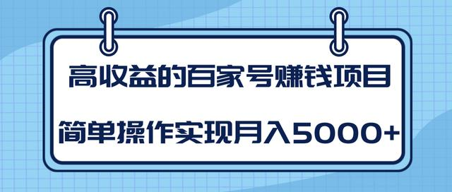某团队内部课程：高收益的百家号赚钱项目，简单操作实现月入5000+-资源云