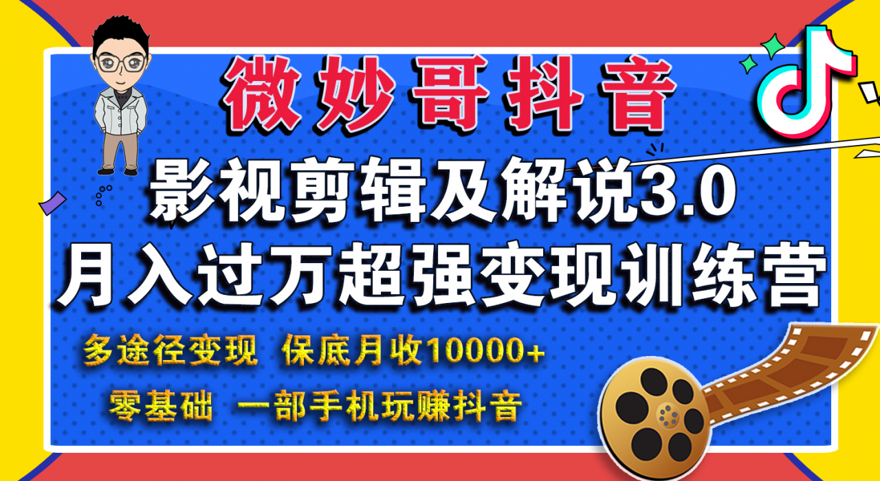 微妙哥影视剪辑及解说3.0 一部手机玩赚抖音，保底月入10000+-资源云