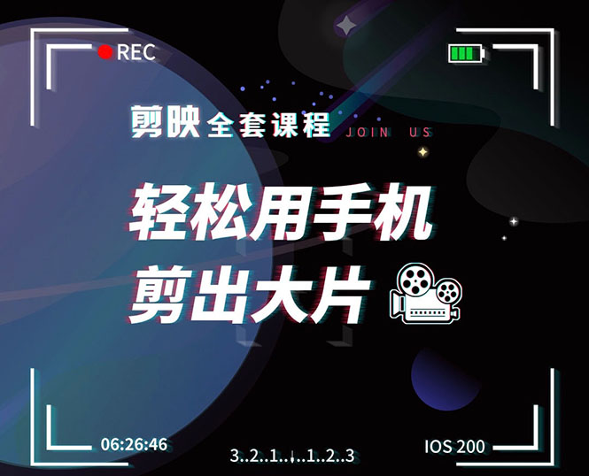 剪映剪辑技巧，轻松用手机剪出大片，多学一门技能，涨粉赚钱两不误-资源云