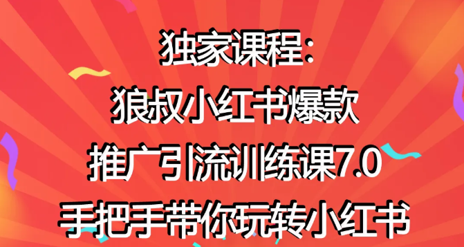 狼叔小红书爆款推广引流训练课7.0，手把手带你玩转小红书-资源云
