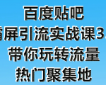 狼叔百度贴吧霸屏引流实战课3.0，带你玩转流量热门聚集地-资源云