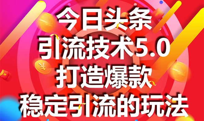 今日头条引流技术5.0，市面上最新的打造爆款稳定引流玩法，轻松100W+阅读-资源云