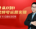 秋叶从0到1学视频号运营实操,抢占微信10亿级红利市场【完结-高清无水印】-资源云