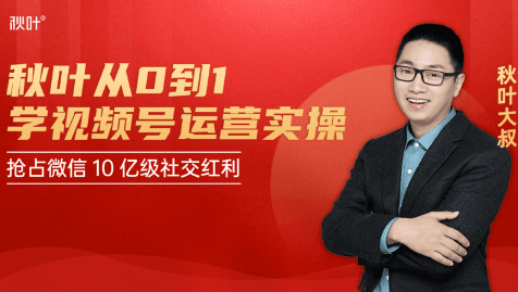 秋叶从0到1学视频号运营实操，抢占微信10亿级红利市场【完结-高清无水印】-资源云