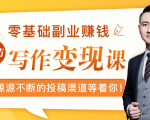 零基础写作变现课,副业也能月入过万,源源不断的投稿渠道等着你-资源云