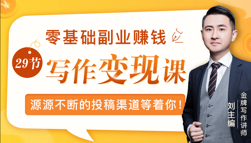 零基础写作变现课，副业也能月入过万，源源不断的投稿渠道等着你-资源云