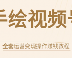 手绘视频号全套运营变现操作赚钱教程：零基础实操月入过万+玩赚视频号-资源云