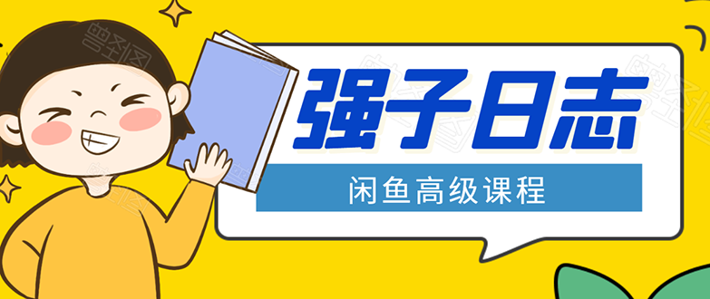 闲鱼高级课程：单号一个月一万左右 有基础的，批量玩的5万-10万都不是难事-资源云
