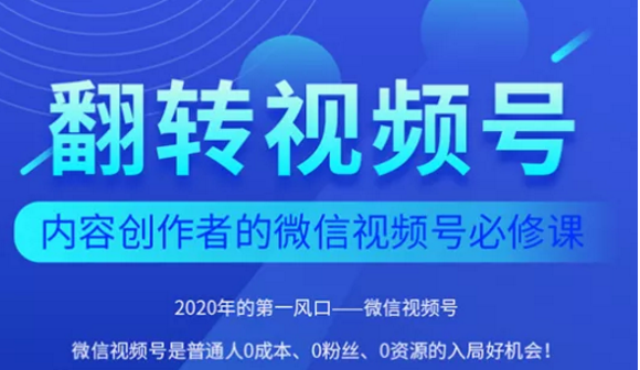 翻转视频号-内容创作者的视频号必修课，3个月涨粉至1W+-资源云
