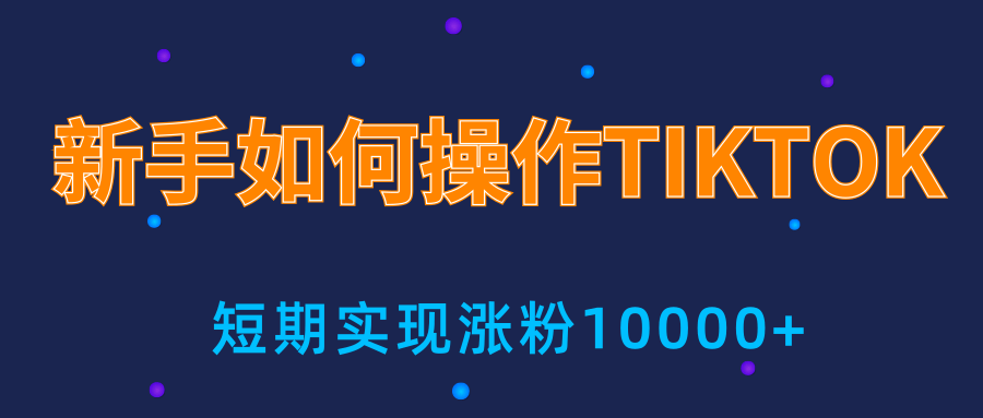 新手小白操作TIKTOK，3天从0到10000粉丝撸美金实战分享-资源云