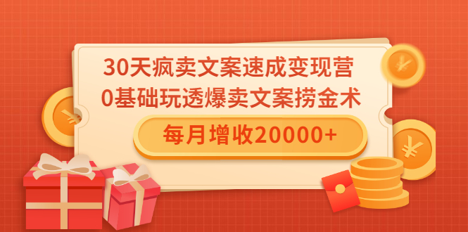 30天疯卖文案速成变现营，0基础玩透爆卖文案捞金术！每月增收20000+-资源云