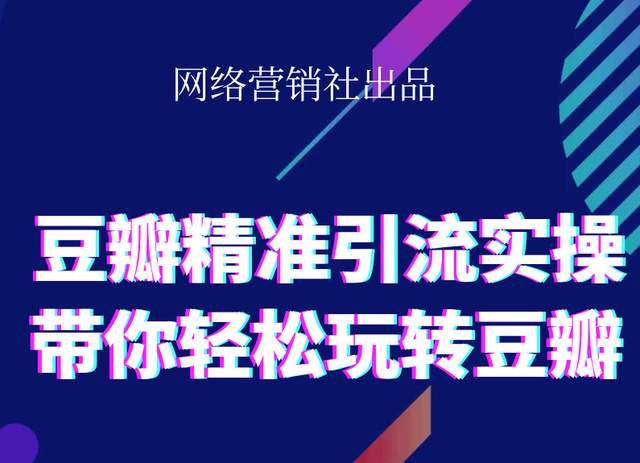 网络营销社豆瓣精准引流实操,带你轻松玩转豆瓣2.0-资源云