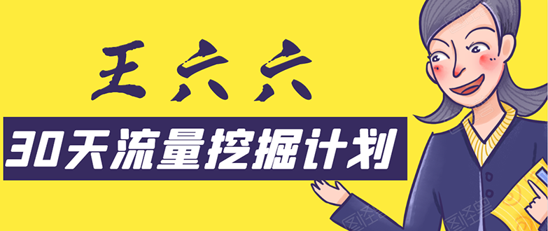 30天流量挖掘计划：脚本化，模板化且最快速有效获取1000-10000精准用户技术-资源云