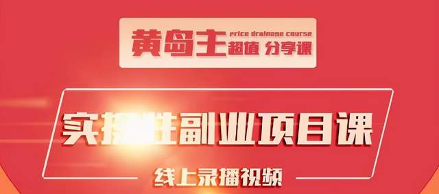 黄岛主实操性小红书副业项目，教你快速起号并出号，万粉单价1000左右-资源云