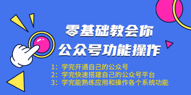 零基础教会你公众号功能操作、平台搭建、图文编辑、菜单设置等（18节课）-资源云