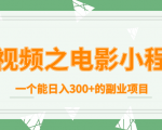 短视频之电影小程序,一个能日入300+的副业项目-资源云