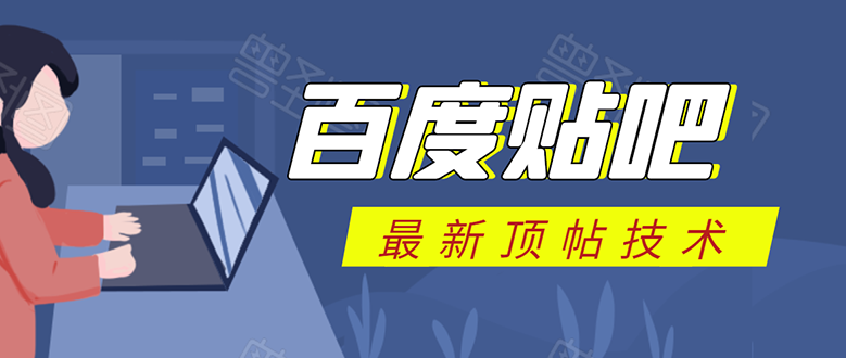 百度贴吧最新顶帖技术：利用软件全自动回复获取排名和流量和赚钱-资源云