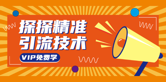 探探精准引流技术：探探上模拟器+探探做号方法+模拟器话术+视频演示-资源云