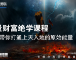 【能量财富绝学课程】——带你打通上天入地的原始能量(6节视频课)-资源云