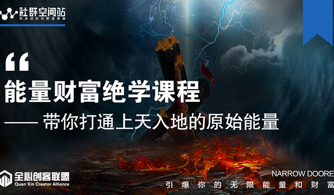 【能量财富绝学课程】——带你打通上天入地的原始能量（6节视频课）-资源云