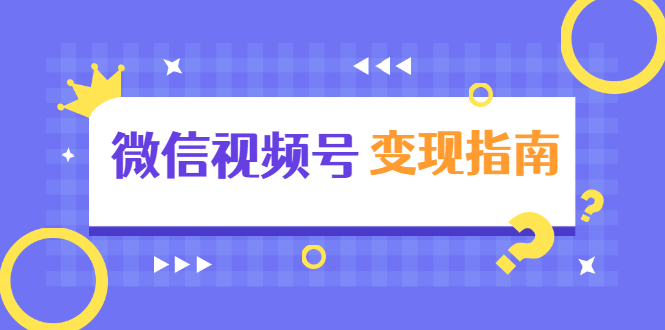 微信视频号变现指南：独家养号技术+视频制作+快速上热门+提高转化-资源云