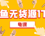 闲鱼无货源电商课程第17期 助力您操作闲鱼月收过万 直播4节+录播29节实操-资源云