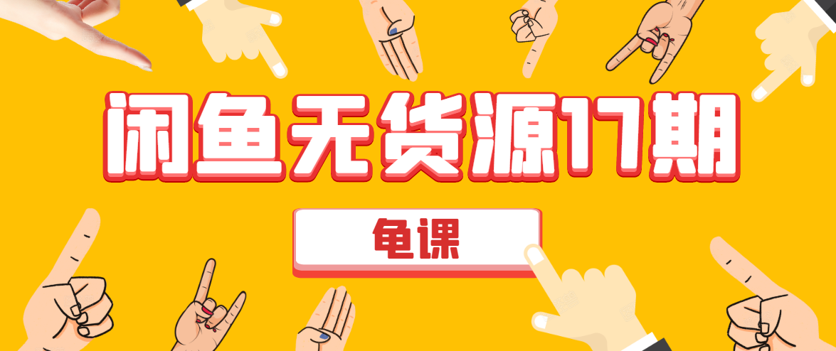 闲鱼无货源电商课程第17期 助力您操作闲鱼月收过万 直播4节+录播29节实操-资源云