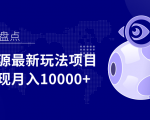影视资源最新玩法项目，操作简单稳定轻松实现月入10000+-资源云