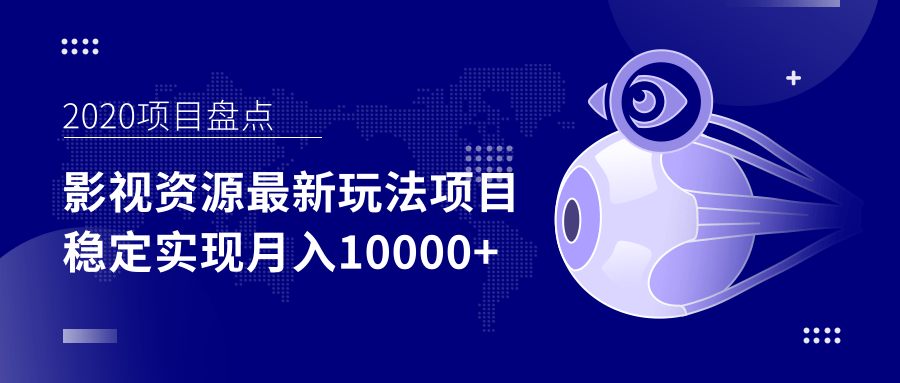 影视资源最新玩法项目，操作简单稳定轻松实现月入10000+-资源云