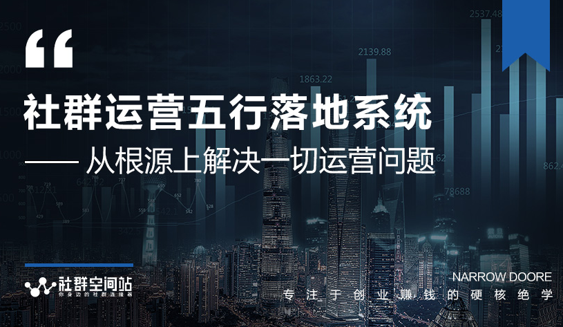 社群运营五行落地系统，所有大咖日赚10万的唯一共性框架图揭秘-资源云