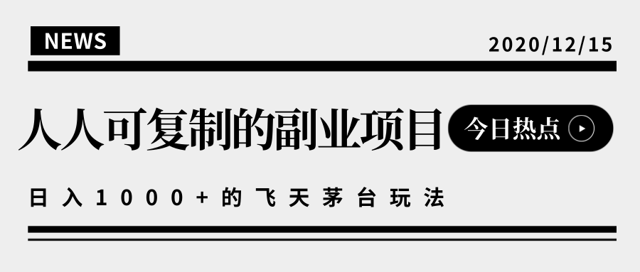 揭秘人人可复制的副业项目，能够实现日入10000+的撸飞天茅台玩法-资源云