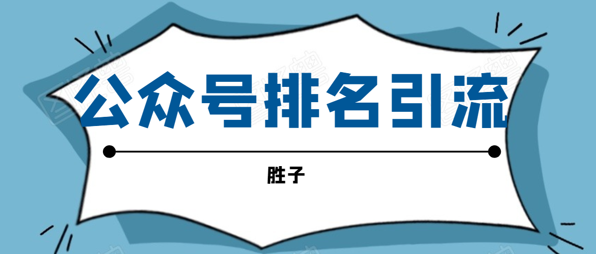 胜子老师微信公众号排名引流，微信10亿月活用户引流方法-资源云