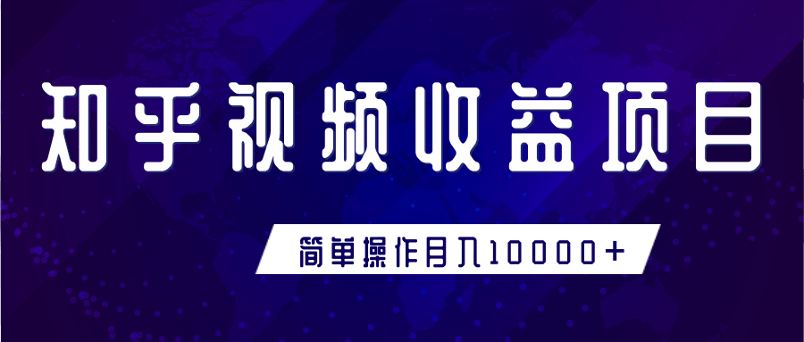 知乎视频收益暴利赚钱项目，简单操作新手小白也能月入10000+-资源云