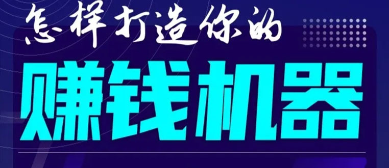 首次解密：如何打造2021全自动赚钱机器？偷偷地起步，悄悄地赚钱！-资源云