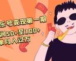 抖音音乐号变现第一期：一单利润50+至100+简单月入过万-资源云