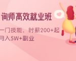 情感咨询师高效就业班:学会一门技能,时薪200+起,实现月入5W+副业-资源云