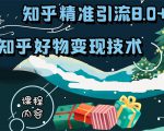 知乎精准引流8.0+知乎好物变现技术课程：新玩法，新升级，教你玩转知乎好物-资源云