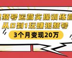 视频号运营实操训练营：从0到1玩赚视频号，3个月变现20万-资源云