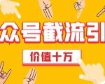 价值十万公众号拦截引流技术，强制排名，公众号快速排名优化全套教程-资源云