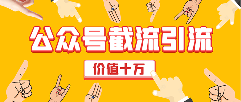 价值十万公众号拦截引流技术，强制排名，公众号快速排名优化全套教程-资源云