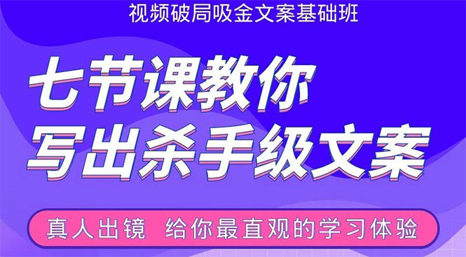 张根视频破局吸金文案班：节节课教你写出杀手级文案(附67页文案训练手册)-资源云