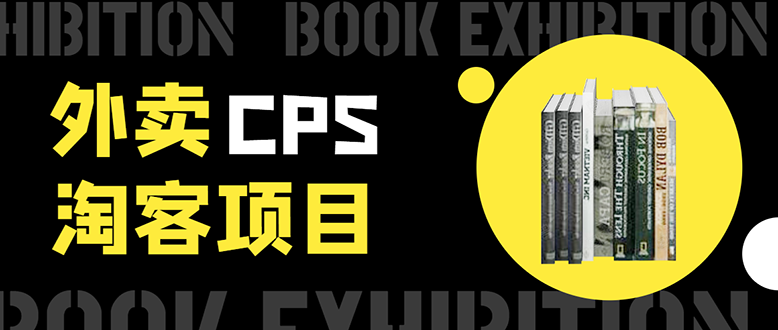 外卖CPS淘客项目，一个被动引流躺着赚钱的玩法,测试稳定日出20单，月入1W+-资源云