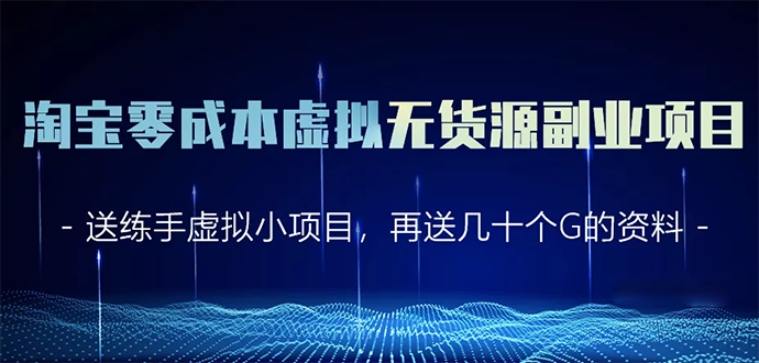 淘宝零成本虚拟无货源副业项目2.0 一个店铺可以产出5000左右的纯利润-资源云