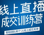 《21天转型线上直播训练营》让你2020年抓住直播红利,实现弯道超车-资源云