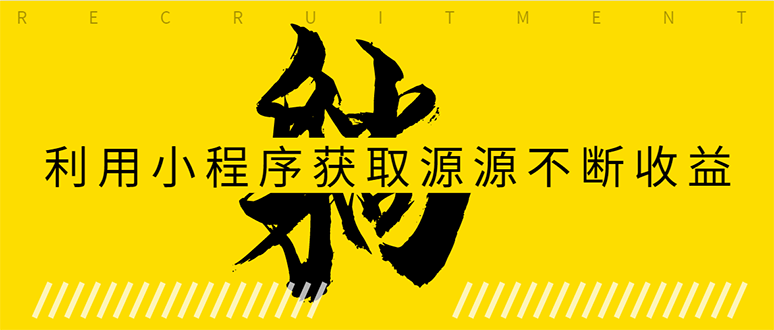 躺赚项目：如何利用小程序为自己获取源源不断的收益，轻松月入10000+-资源云