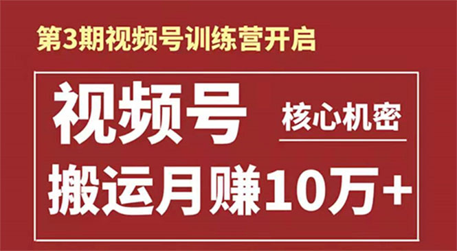 起航哥-第3期视频号核心机密：暴力搬运日入3000+月赚10万玩法-资源云