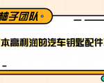 线下暴利赚钱生意,低成本高利润的汽车钥匙配件项目-资源云