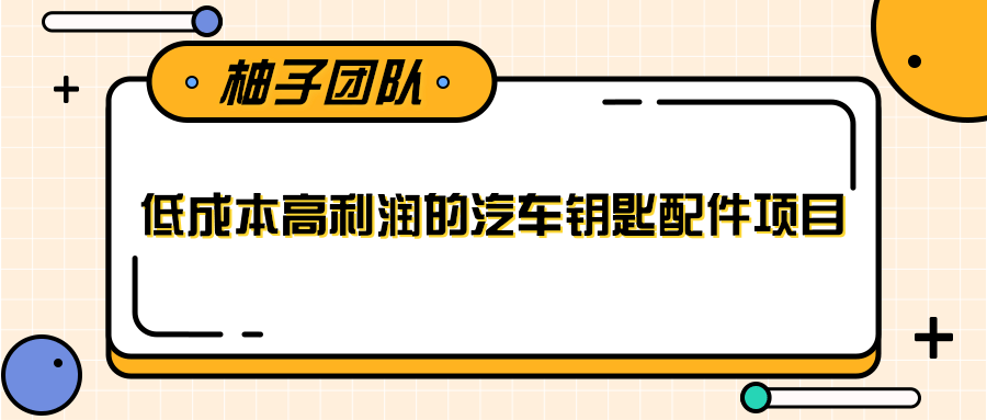 线下暴利赚钱生意，低成本高利润的汽车钥匙配件项目-资源云